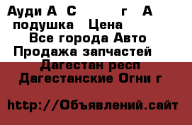 Ауди А6 С5 1997-04г   Аirbag подушка › Цена ­ 3 500 - Все города Авто » Продажа запчастей   . Дагестан респ.,Дагестанские Огни г.